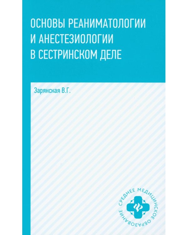 Основы реаниматологии и анестезиологии в сестринском деле: Учебное пособие. 6-е изд