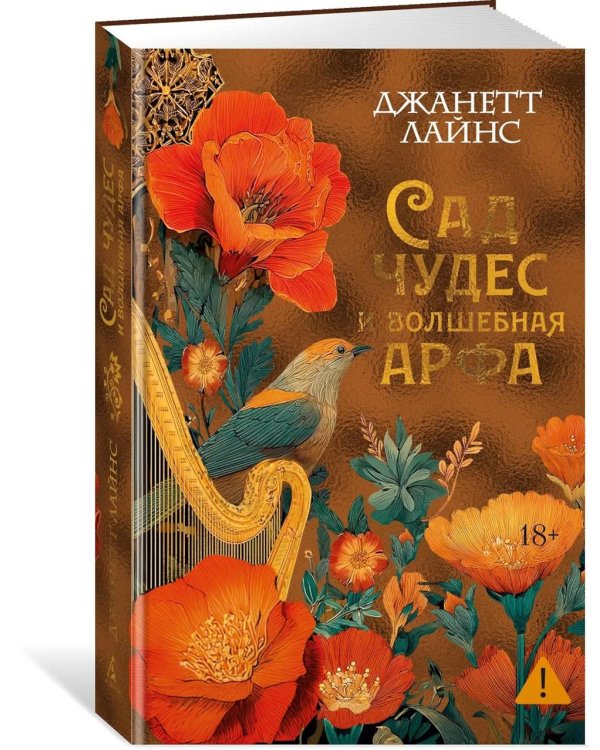 Сад чудес и волшебная арфа: роман