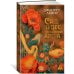 Сад чудес и волшебная арфа: роман
