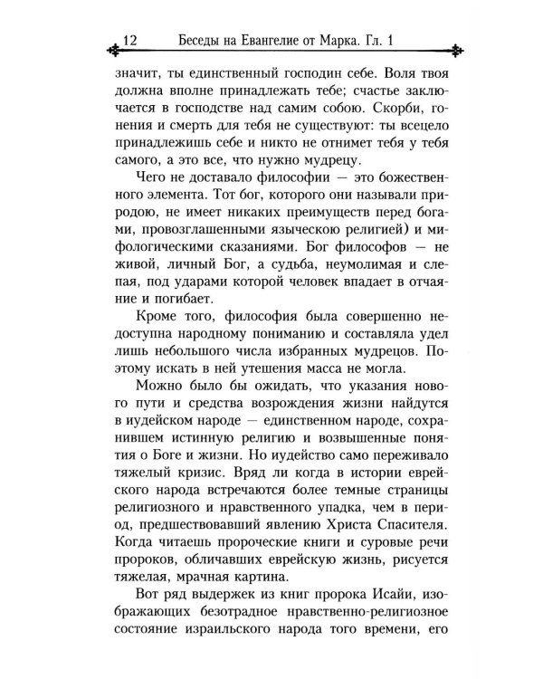 Беседы на Евангелие от Марка