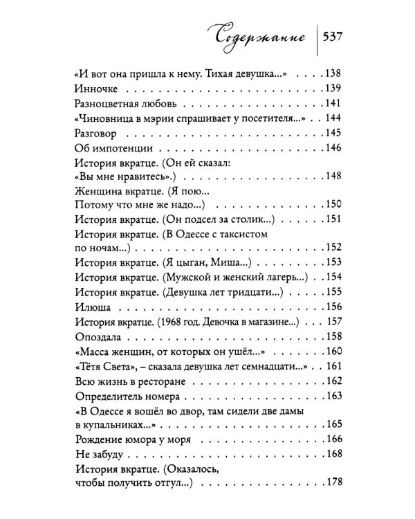 Женщины. Любовь коротко