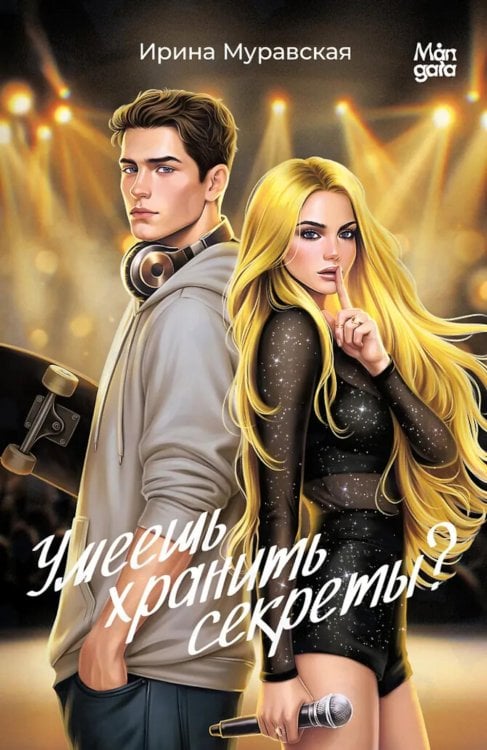 Умеешь хранить секреты?