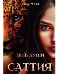 Саттия. Тень души