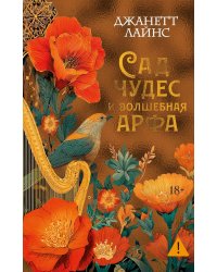 Сад чудес и волшебная арфа: роман