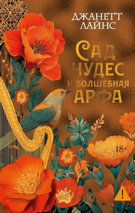 Сад чудес и волшебная арфа: роман