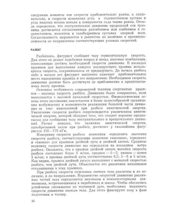 Прыжки в фигурном катании: Техника исполнения и методика обучения многооборотным прыжкам. Изд. Стер
