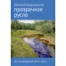 Прозрачное русло. Из стихотворений 2011–2021. 2-е изд., доп
