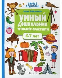 Умный дошкольник. 6-7 лет: тренажер-практикум. 6-е изд
