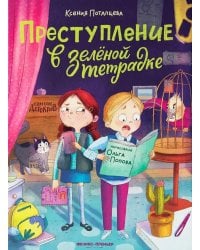 Преступление в зеленой тетрадке. Химическое преступление: книга-перевертыш