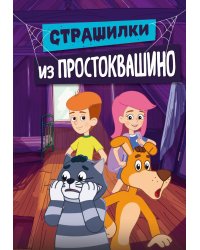 Страшилки из Простоквашино: повесть