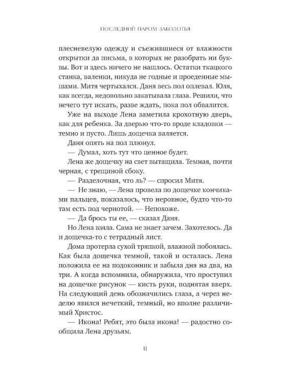 Последний паром Заболотья: роман