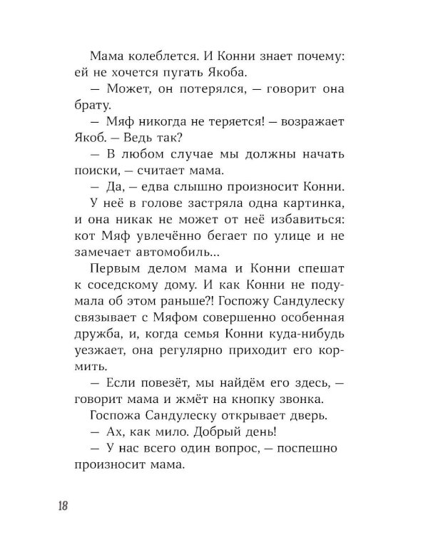 Конни и пропавший Мяф