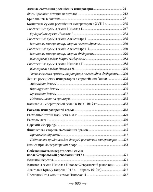 Царские деньги. Доходы и расходы Дома Романовых. Повседневная жизнь Российского императорского двора