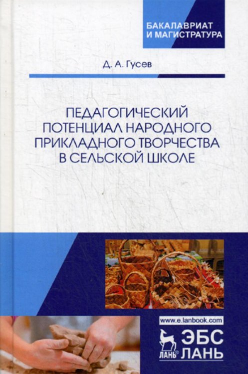 Учебники для вузов. Специальная литература Педагогический потенциал народного прикладного творчества в сельской школе: Монография