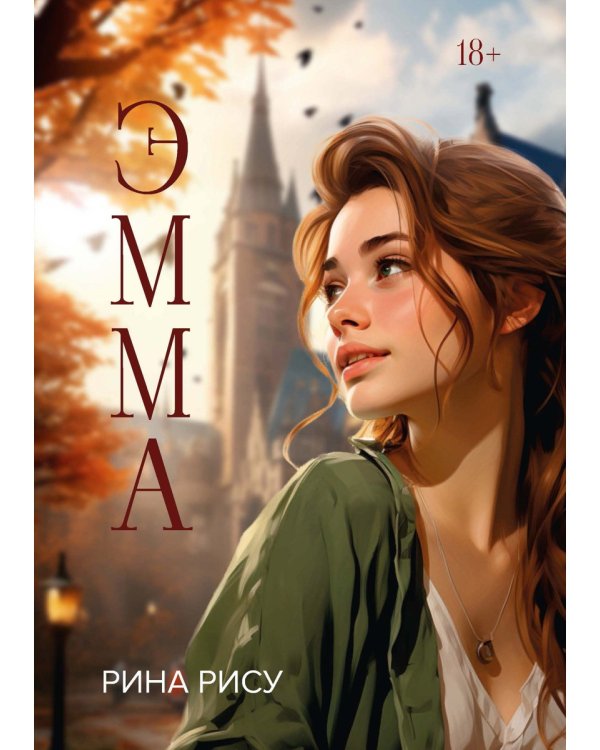 Эмма