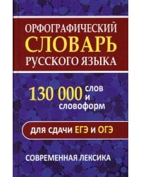 Орфографический словарь русского языка. 130 000 слов для сдачи ЕГЭ и ОГЭ. Современная лексика