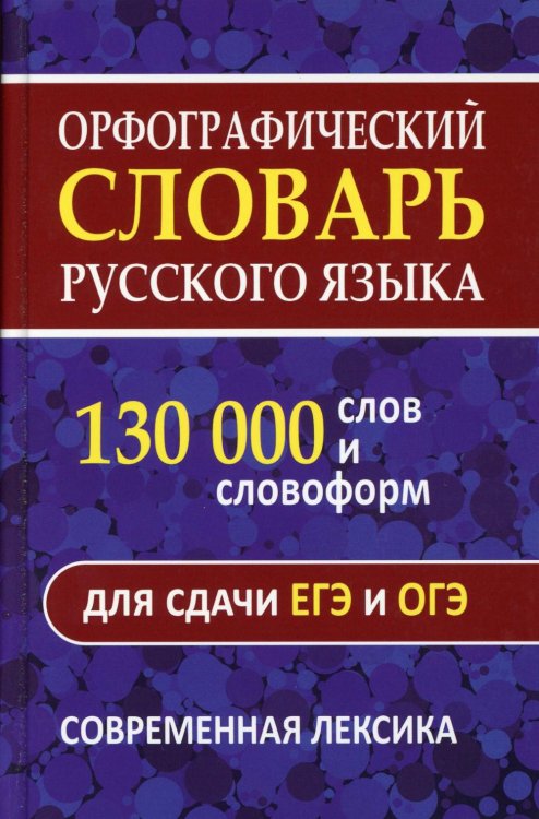Орфографический словарь русского языка. 130 000 слов для сдачи ЕГЭ и ОГЭ. Современная лексика