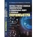 Научные решения сложных экономических и социальных задач с помощью суперкомпьютеров Научные решения сложных экономических и социальных задач с помощью суперкомпьютеров