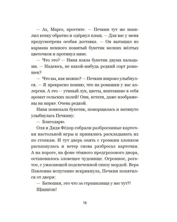 Страшилки из Простоквашино: повесть