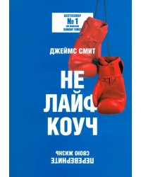 Не лайф-коуч: Переверните свою жизнь