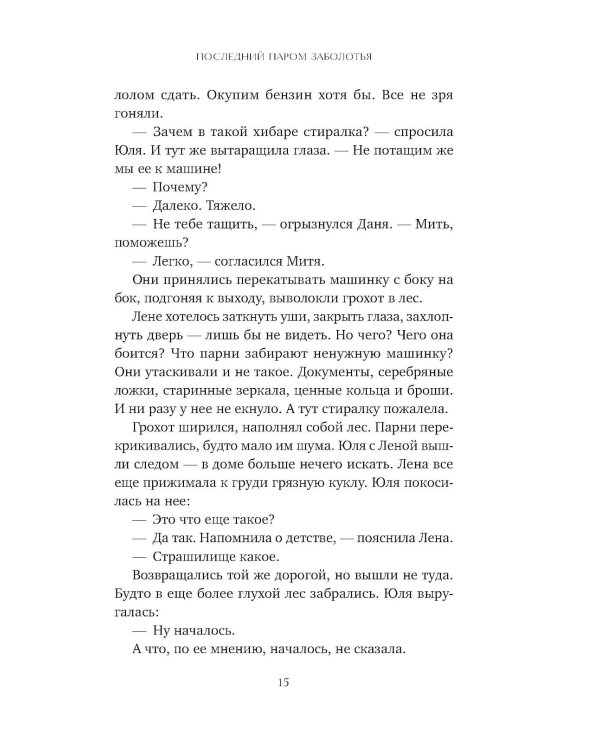 Последний паром Заболотья: роман