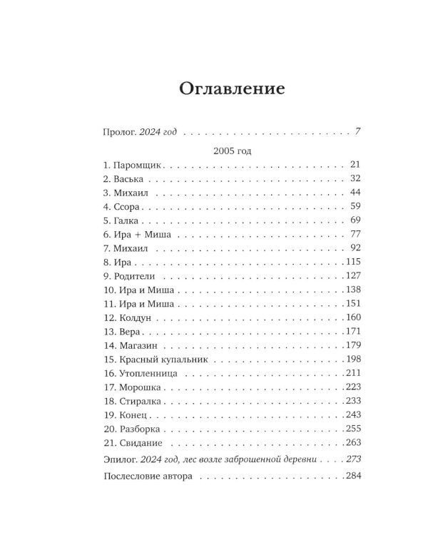 Последний паром Заболотья: роман