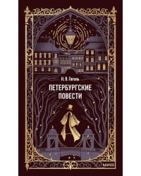 Петербургские повести. Вечные истории