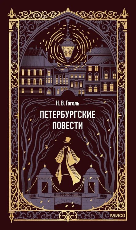 Петербургские повести. Вечные истории