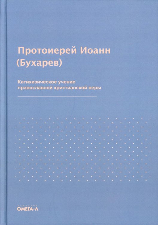 Ex libris Катихизическое учение православной христианской веры