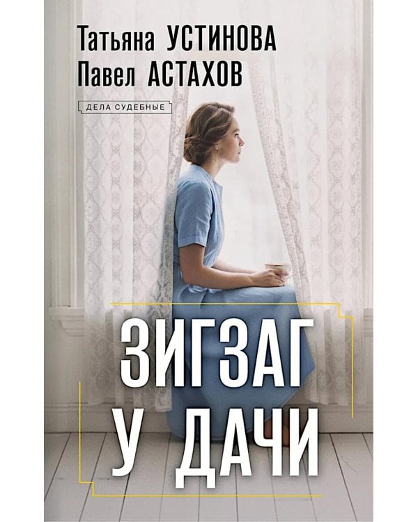 Зигзаг у дачи: роман