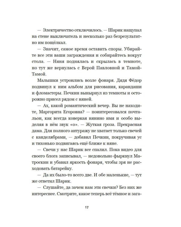 Страшилки из Простоквашино: повесть