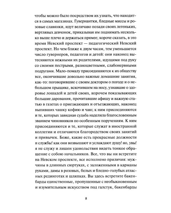 Петербургские повести. Вечные истории