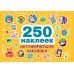 Мотивирующие наклейки. 250 наклеек