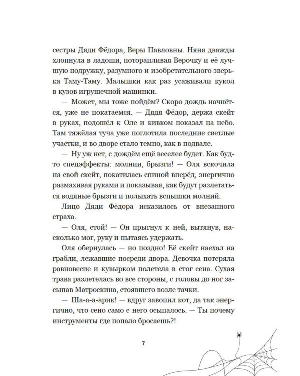 Страшилки из Простоквашино: повесть