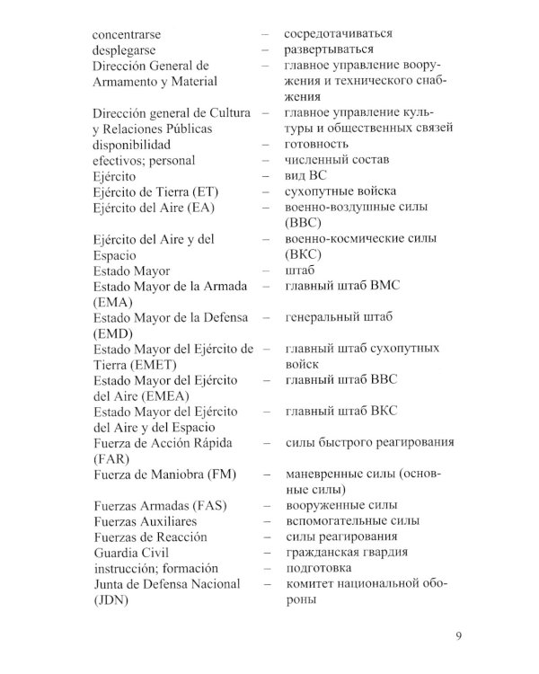 Испанский язык. Основы военного перевода: Учебное пособие. В 2 ч. Ч. 1