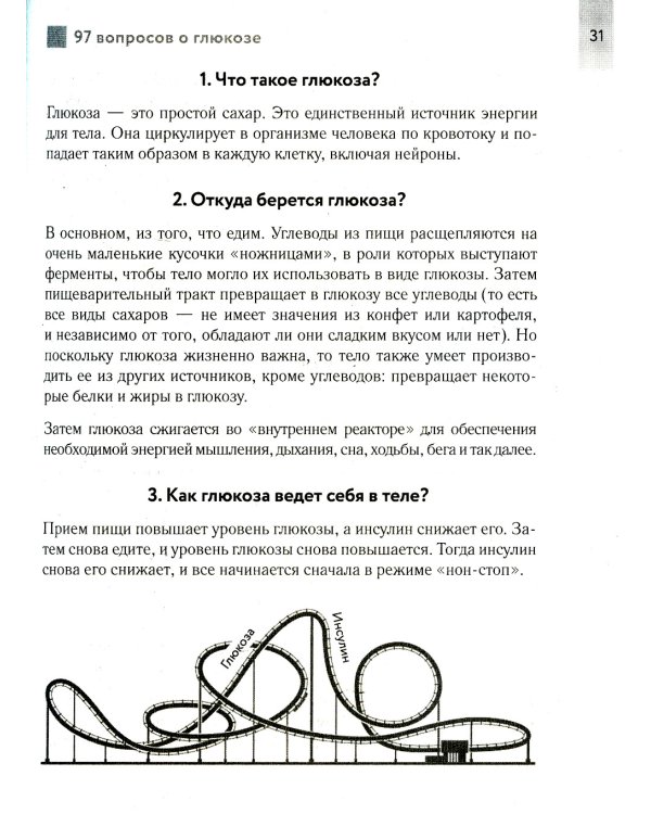 Виновата глюкоза. Избавьтесь от лишнего веса, проблем с кожей и усталостью за 28 дней