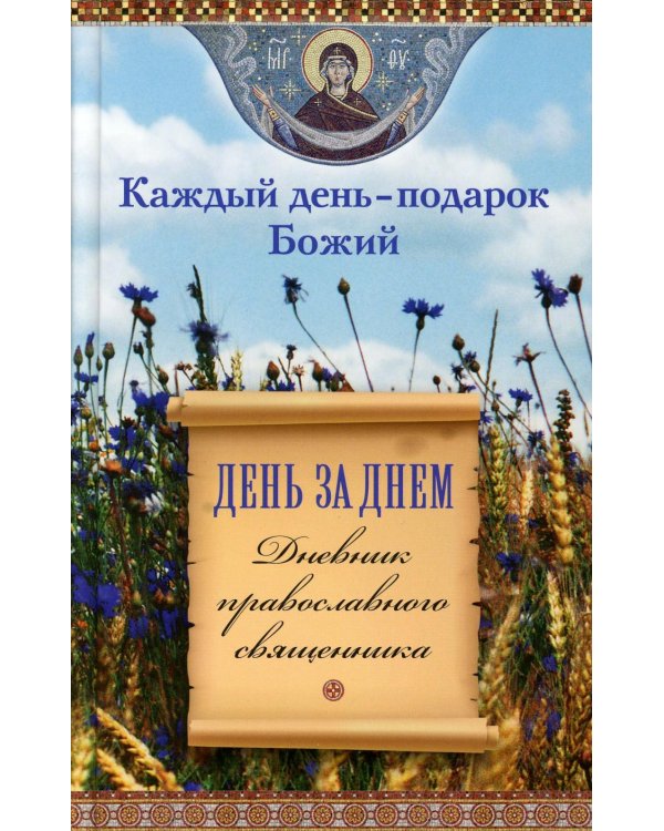 День за днем. Каждый день - подарок Божий. Дневник православного священника