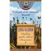 День за днем. Каждый день - подарок Божий. Дневник православного священника