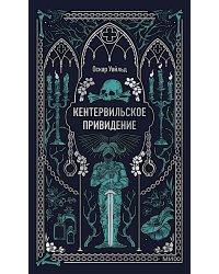 Кентервильское привидение: сборник