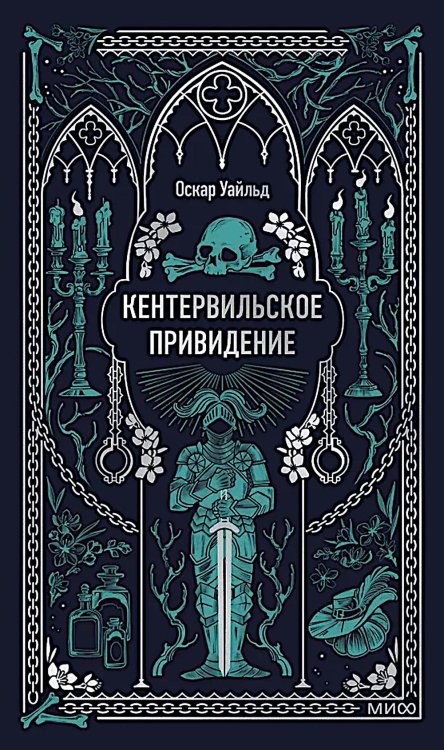 Кентервильское привидение: сборник