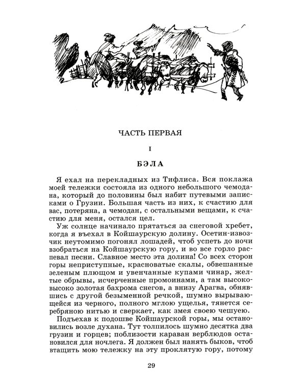 Герой нашего времени: роман