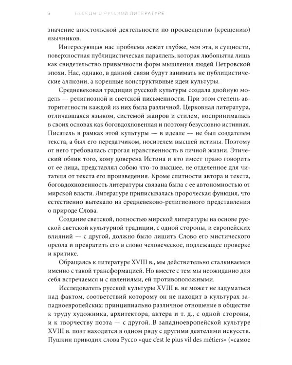 Дополнительное изображение книги «Беседы о русской литературе. От эпохи Просвещения до Серебряного века»