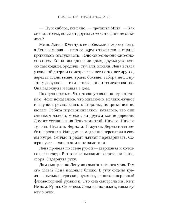 Последний паром Заболотья: роман
