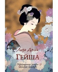 Гейша: документальный роман