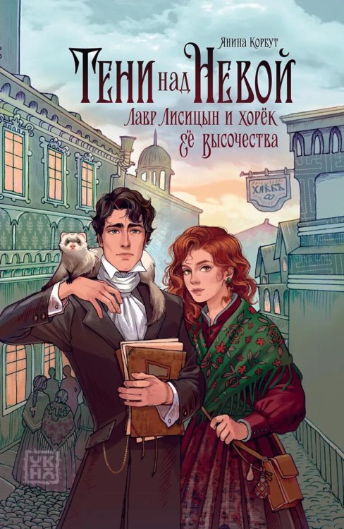 Обложка книги «Тени над Невой» — Корбут Янина, ISBN 9785222472507