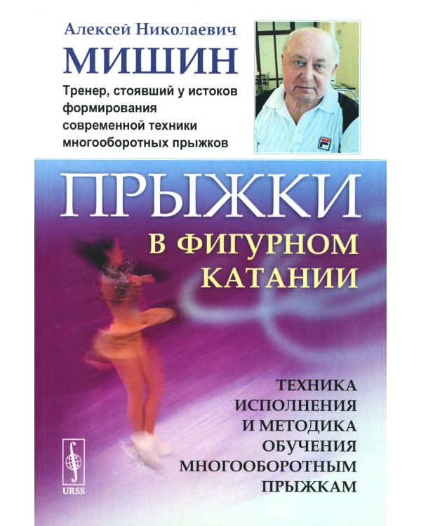 Прыжки в фигурном катании: Техника исполнения и методика обучения многооборотным прыжкам. Изд. Стер