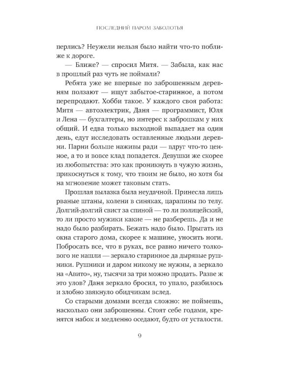 Последний паром Заболотья: роман