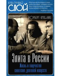 Элита в России. Жизнь и творчество советских деятелей искусств