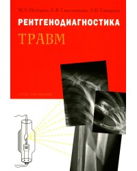 Рентгенодиагностика травм. Атлас-справочник