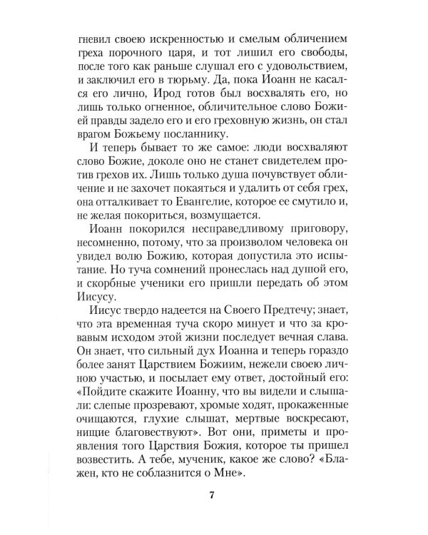 День за днем. Каждый день - подарок Божий. Дневник православного священника